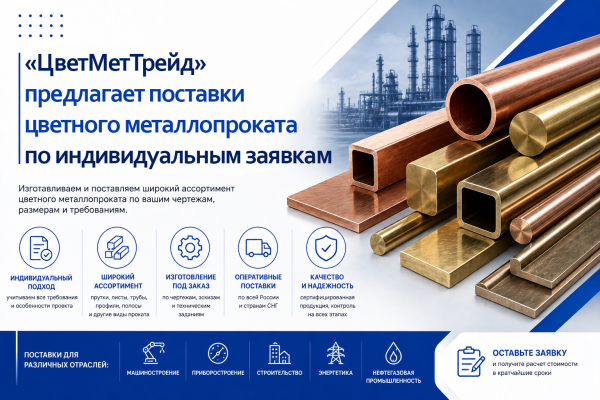 «ЦветМетТрейд» предлагает поставки цветного металлопроката по индивидуальным заявкам