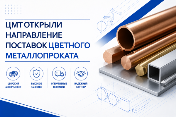ЦМТ открыл направление поставок цветного металлопроката